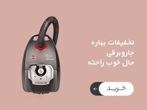 فروش فوق العاده جاروبرقی