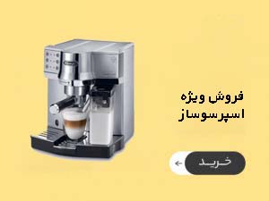 فروش ویژه اسپرسوساز