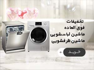 لباسشویی و ظرفشویی